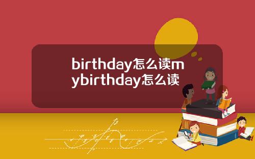 birthday怎么读mybirthday怎么读