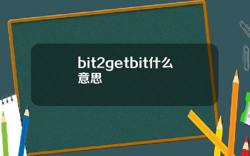 bit2getbit什么意思