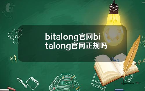 bitalong官网bitalong官网正规吗