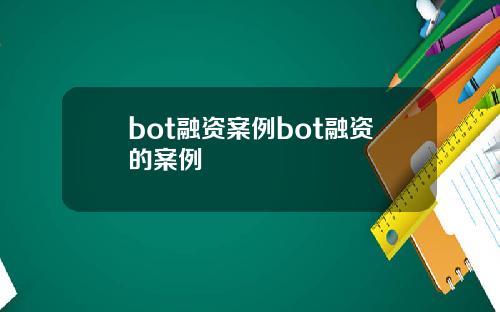 bot融资案例bot融资的案例