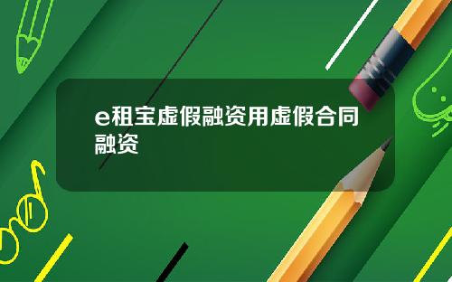 e租宝虚假融资用虚假合同融资