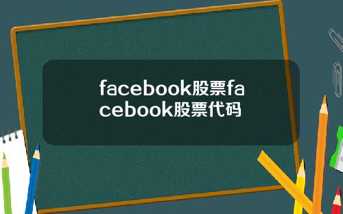 facebook股票facebook股票代码