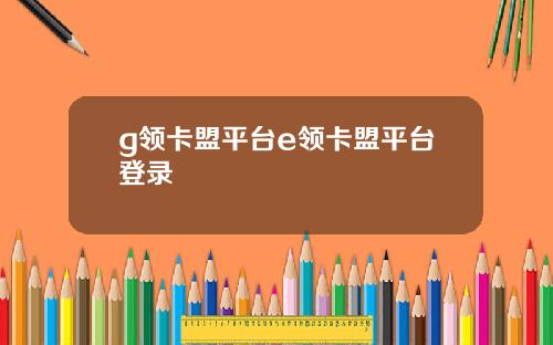 g领卡盟平台e领卡盟平台登录