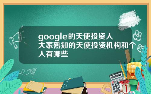 google的天使投资人大家熟知的天使投资机构和个人有哪些
