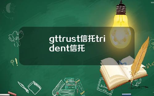 gttrust信托trident信托