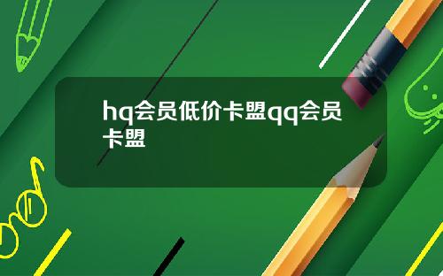 hq会员低价卡盟qq会员卡盟