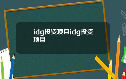 idg投资项目idg投资项目