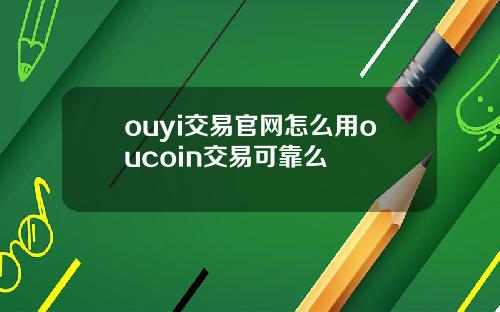 ouyi交易官网怎么用oucoin交易可靠么