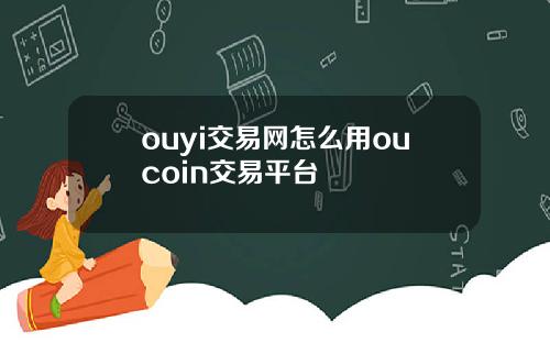 ouyi交易网怎么用oucoin交易平台