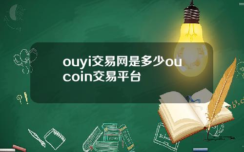 ouyi交易网是多少oucoin交易平台