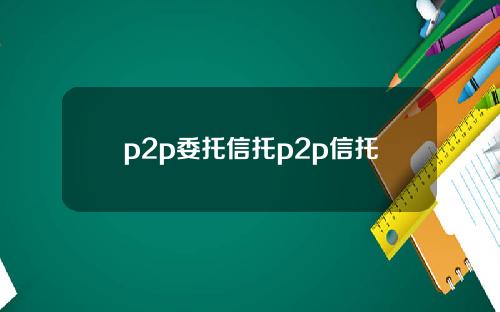 p2p委托信托p2p信托