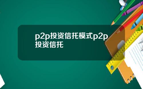 p2p投资信托模式p2p投资信托