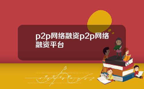 p2p网络融资p2p网络融资平台