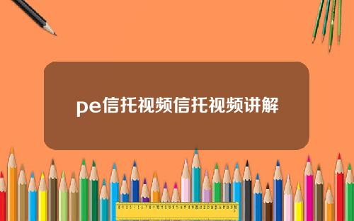 pe信托视频信托视频讲解
