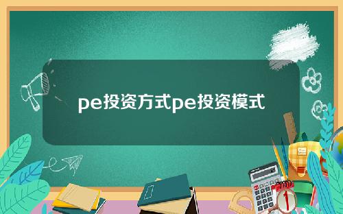 pe投资方式pe投资模式