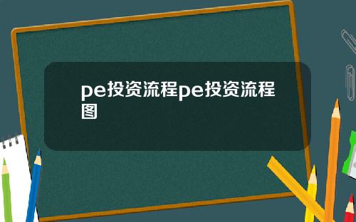 pe投资流程pe投资流程图