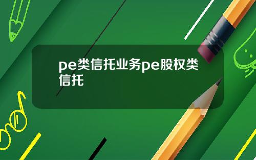 pe类信托业务pe股权类信托