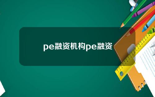 pe融资机构pe融资