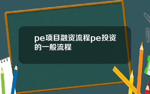 pe项目融资流程pe投资的一般流程