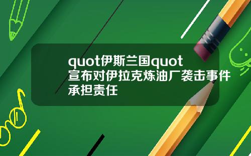 quot伊斯兰国quot宣布对伊拉克炼油厂袭击事件承担责任