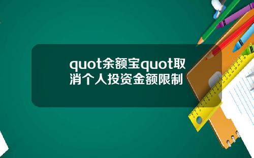quot余额宝quot取消个人投资金额限制