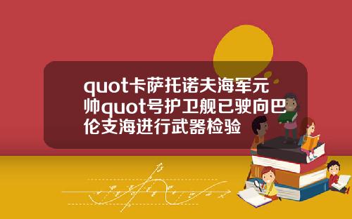 quot卡萨托诺夫海军元帅quot号护卫舰已驶向巴伦支海进行武器检验