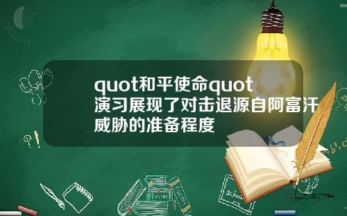 quot和平使命quot演习展现了对击退源自阿富汗威胁的准备程度