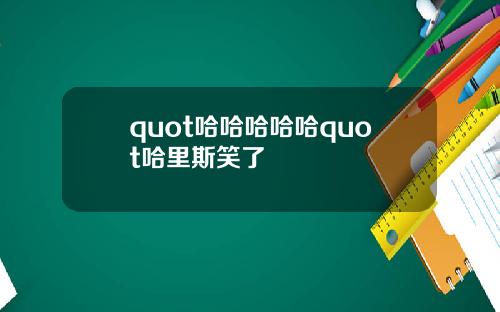 quot哈哈哈哈哈quot哈里斯笑了