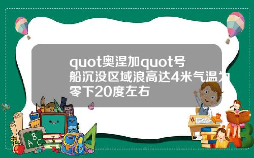 quot奥涅加quot号船沉没区域浪高达4米气温为零下20度左右