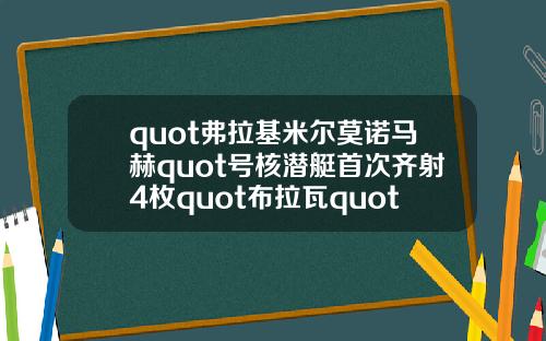 quot弗拉基米尔莫诺马赫quot号核潜艇首次齐射4枚quot布拉瓦quot洲际弹道导弹