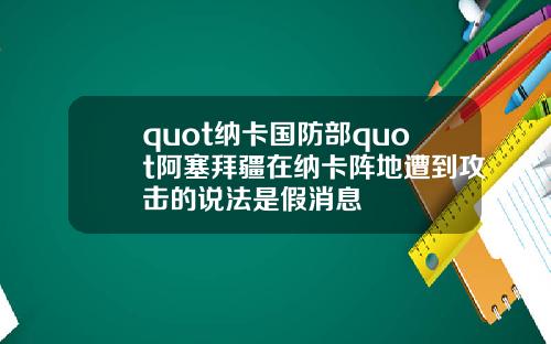 quot纳卡国防部quot阿塞拜疆在纳卡阵地遭到攻击的说法是假消息