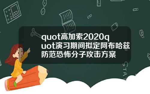 quot高加索2020quot演习期间拟定阿布哈兹防范恐怖分子攻击方案