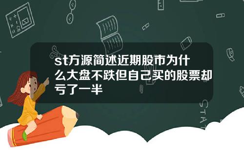 st方源简述近期股市为什么大盘不跌但自己买的股票却亏了一半