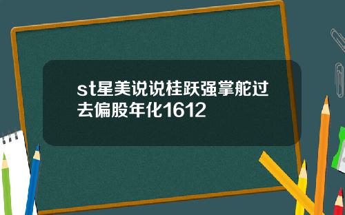 st星美说说桂跃强掌舵过去偏股年化1612