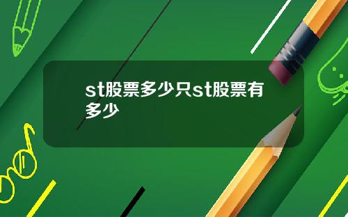 st股票多少只st股票有多少