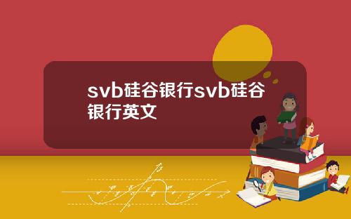 svb硅谷银行svb硅谷银行英文