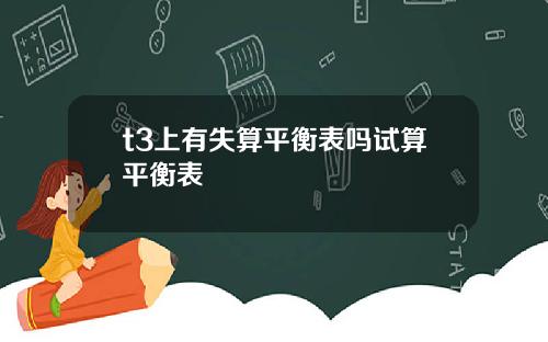 t3上有失算平衡表吗试算平衡表