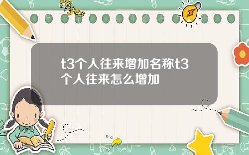 t3个人往来增加名称t3个人往来怎么增加