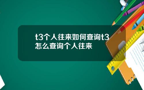 t3个人往来如何查询t3怎么查询个人往来