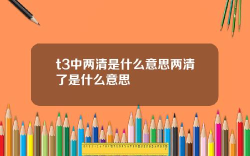 t3中两清是什么意思两清了是什么意思