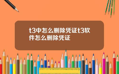 t3中怎么删除凭证t3软件怎么删除凭证