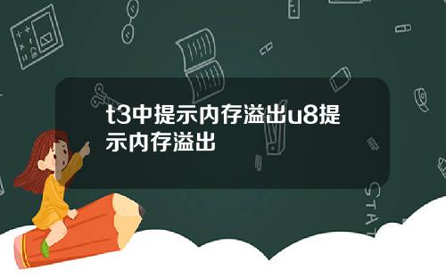 t3中提示内存溢出u8提示内存溢出
