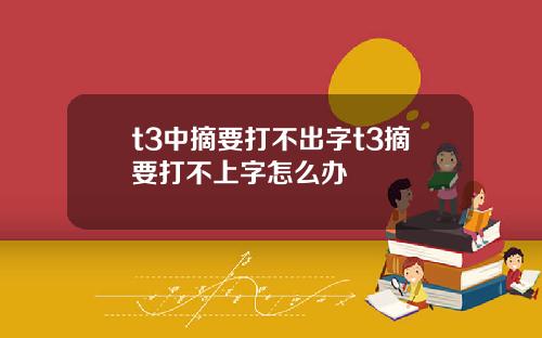 t3中摘要打不出字t3摘要打不上字怎么办