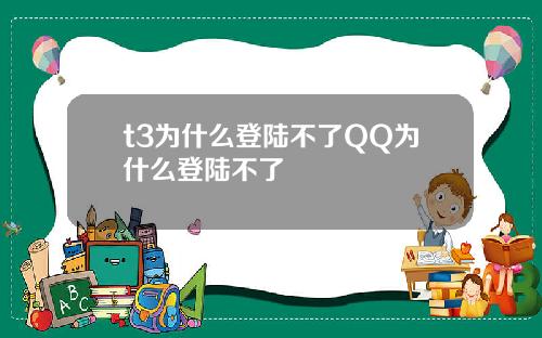 t3为什么登陆不了QQ为什么登陆不了