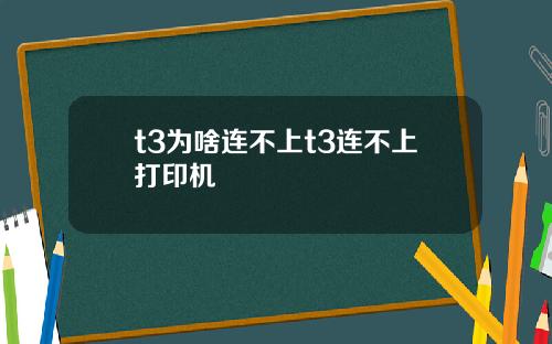 t3为啥连不上t3连不上打印机
