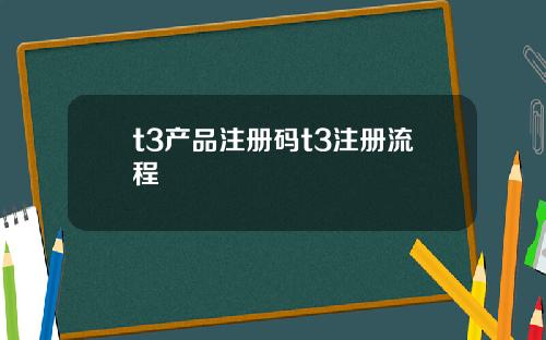 t3产品注册码t3注册流程
