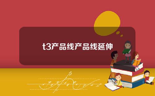t3产品线产品线延伸