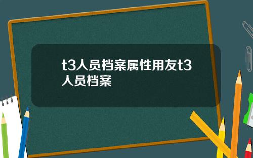 t3人员档案属性用友t3人员档案