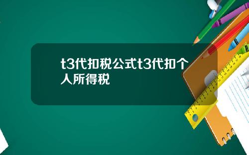 t3代扣税公式t3代扣个人所得税