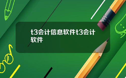 t3会计信息软件t3会计软件